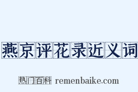 燕京评花录近义词是什么意思的图片